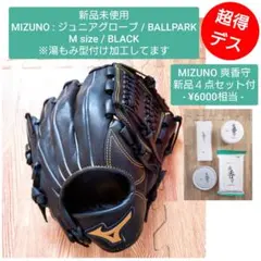 【新品未使用 +α】JM / ミズノ ジュニアグローブ : BALLPARK メルカリ