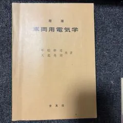 文部省検定済 大正物理学教科書 本多光太郎 田中三四郎 内田老鶴圃