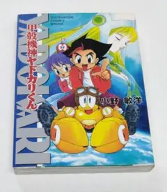 甲殻機神ヤドカリくん 小野敏洋 YADOKARI