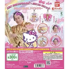 マツケンサンバ×ハローキティ ふらっとめじるしアクセサリー 3種