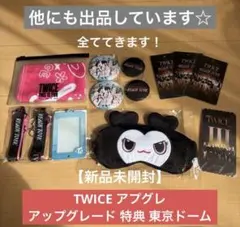 TWICE アプグレ アップグレード 特典 東京ドーム　新品未開封　まとめ売り