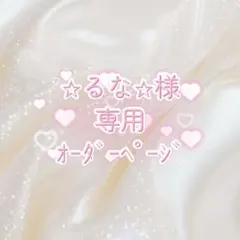 ⭐︎るな様⭐︎専用オーダーページ