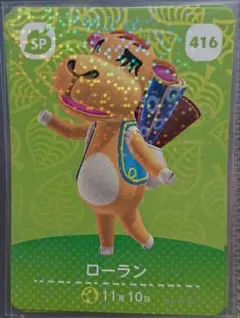 どうぶつの森 amiiboカード 416 ローラン