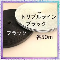 【H209】⭐️トリプルラインブラック⭐️ブラック⭐️訳ありクラフトバンド 各50m