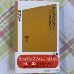 老いても枯れず : 大人のための性教育ノート