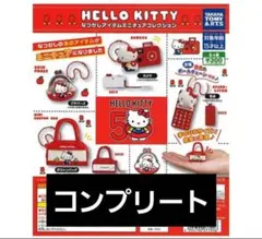 ハローキティ、なつかしアイテムミニチュアコレクション