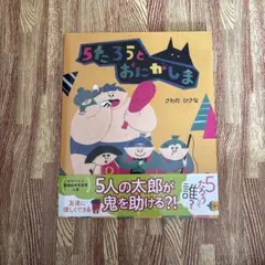 5たろうとおにがしま さわだひさな 絵本