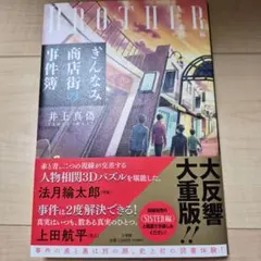 ぎんなみ商店街の事件簿 Brother編