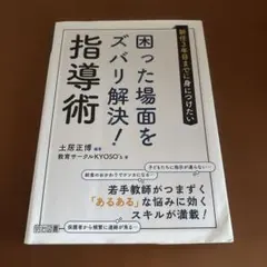 新任3年目までに身につけたい困った場面をズバリ解決!指導術 - メルカリ