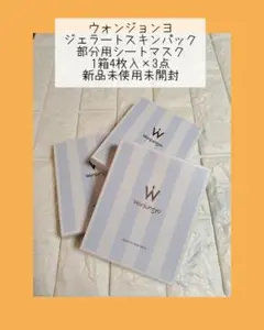 ウォンジョンヨ ジェラートスキンパック 1箱4枚入×3点のサムネイル