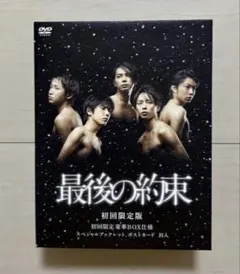 美品 嵐 最後の約束 初回限定盤