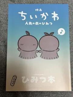 映画 ちいかわ 人魚の島のひみつ 入場者特典 第5弾 ひみつ本
