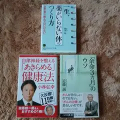 【新品未使用 or ほぼ未使用品】健康・医学関連本(3冊セット)のサムネイル