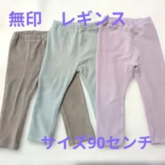 無印 裏起毛なしレギンス 3点セット サイズ90
