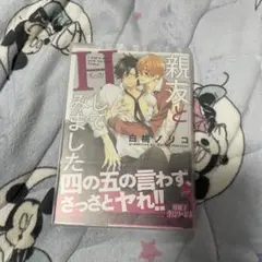 親友とHしてみました/白桃ノリコ