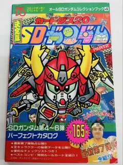 決定版カードダス20 SDガンダムPART2 コミックボンボンスペシャル47