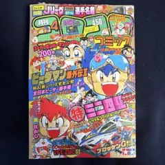 コロコロコミック　1996年　4月号