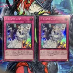 トラップホリック