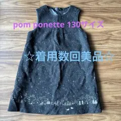 超美品☆pom ponette 黒 ワンピース 130 お値下げ不可です