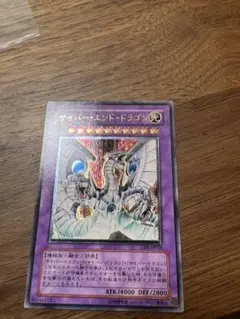 PSA9 遊戯王 サイバー・エンド・ドラゴン　レリーフ　アルティメット 遊戯王 サイバー・ドラゴン サイバー・エンド・ドラゴン