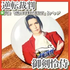 2025年最新】御剣怜侍の人気アイテム - メルカリ