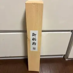 加山雄三 夫婦箸 - メルカリ