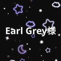 Earl Grey様