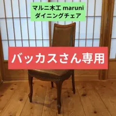 美品】マルニ木工 maruni ダイニングチェア ビンテージ ベルサイユ