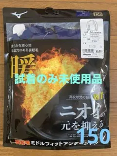 ミズノ 裏起毛アンダーシャツ ハイネック 150 パステルネイビー　未使用品