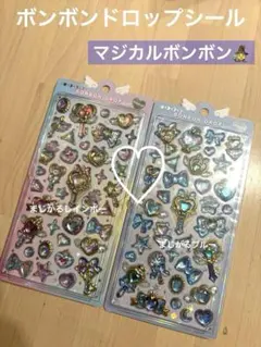 【クーリア　正規品】ボンボンドロップシール　オリジナル　マジカルボンボン　2種