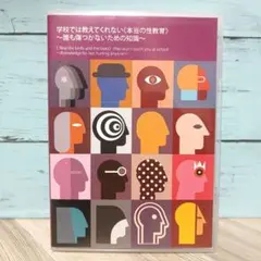 学校では教えてくれない「本当の性教育」~誰も傷つけないための知識~