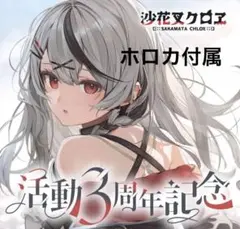 2025年最新】沙花叉クロヱ 記念の人気アイテム - メルカリ