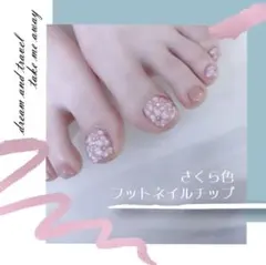 商品名 フットネイルチップ　ピンク　ラメ　24ピース　接着セット付き