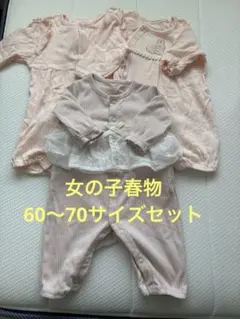 女の子　春夏服セット　60〜70サイズ