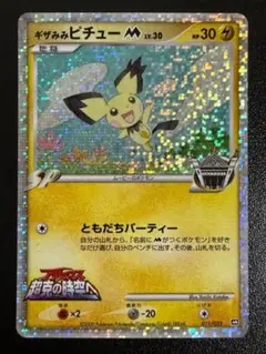 ギザみみピチューM[ムービー] 映画公開記念ランダムパック2009 M 011