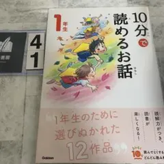 10分で読めるお話 1年生