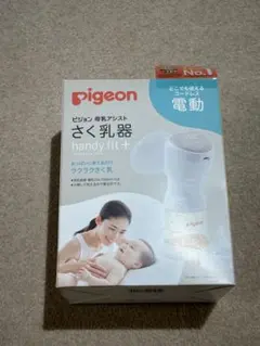 Pigeon 電動搾乳機　handy fit+