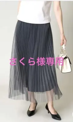 【新品タグ付】a.v.vアー・ヴェ・ヴェ洗えるチュールレイヤードプリーツスカートのサムネイル