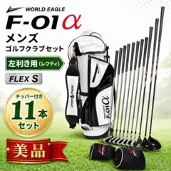 【美品】WORLD EAGLE メンズ ゴルフクラブセット 11本 レフティのサムネイル