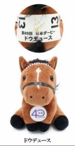 2026年最新】ドウデュース ぬいぐるみ アイドルホースの人気アイテム