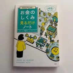 ゼロからはじめる! お金のしくみ見るだけノートのサムネイル
