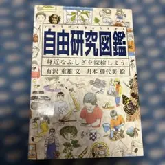 自由研究図鑑 身近なふしぎを探検しよう