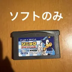 ソニックアドバンス ゲームボーイアドバンス ソフト