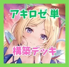 ホロライブ　ホロカ　アキ・ローゼンタール 構築デッキ