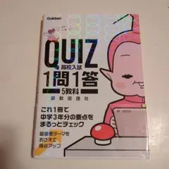 【新品】QUIZ 1問1答 高校入試 5教科
