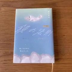 完全版 鏡の法則
