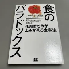 食のパラドックス 6週間で体がよみがえる食事法