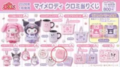マイメロクロミ当たりくじ　保存容器