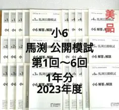 小6 馬渕公開模試 2023年度 全6回1年分 4教科 解答解説付き 美品