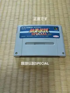 餓狼伝説スペシャル - メルカリ